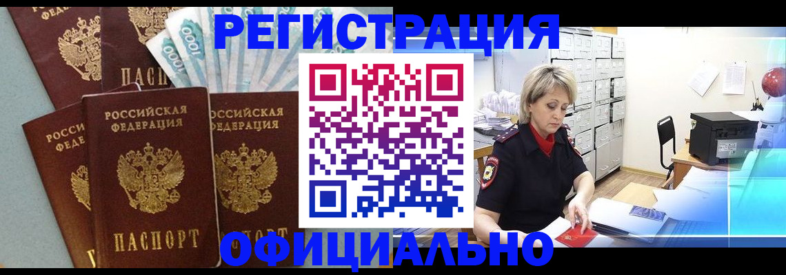 прописка для работы в Цимлянске